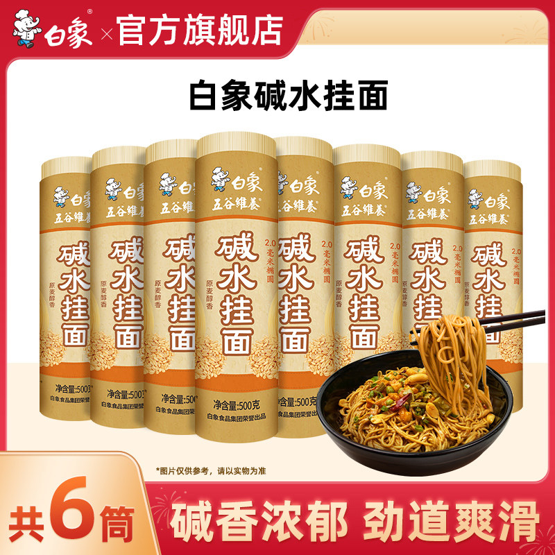 【预售抢付尾款】白象碱水面碱面炒面拌面热干面重庆小面凉面燃面