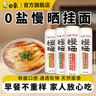 白象无盐原味面条挂面批发龙须面细面拌面阳光慢晒阳春面面食自煮