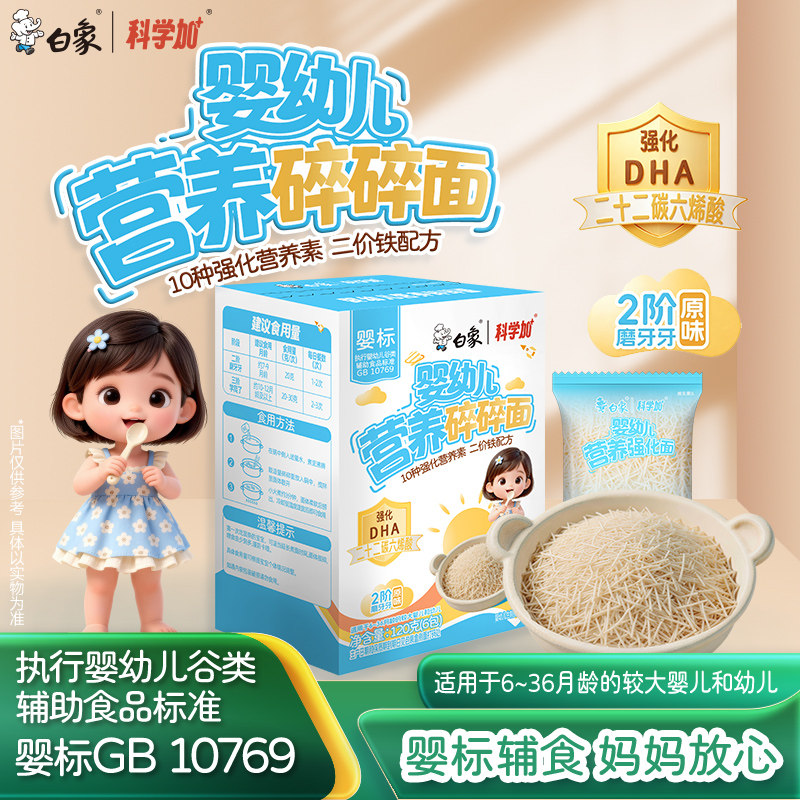 白象婴儿碎碎面条120g盒装图片