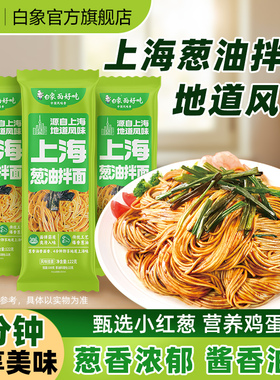 白象上海风味葱油拌面方便速食面食懒人食品面条自煮带料包夜宵
