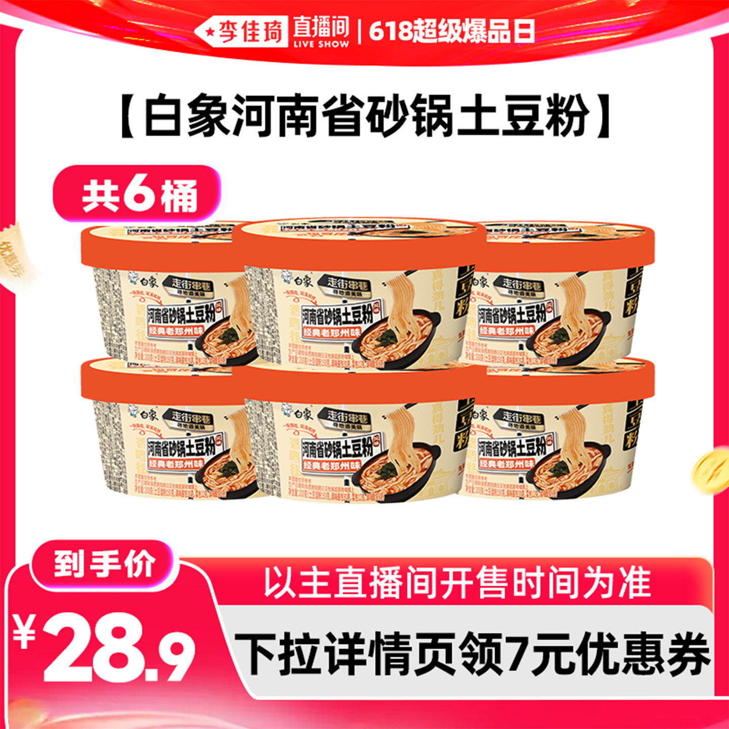 白象走街串巷砂锅土豆粉汤拌两吃