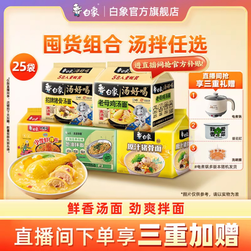 【直播间下单享三重加赠】白象汤好喝方便面泡面袋火鸡面拌面