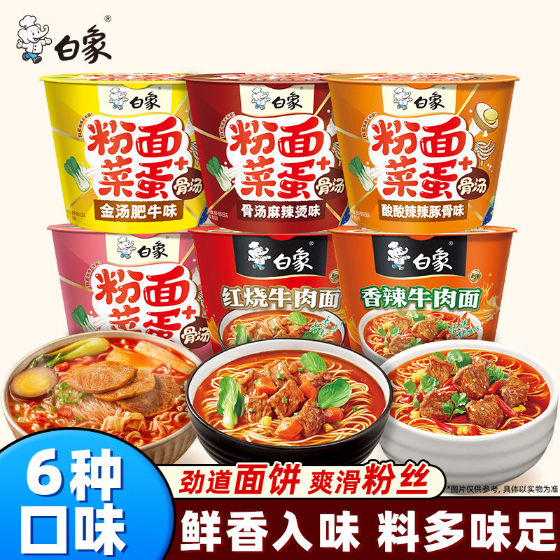 白象粉面菜蛋桶装泡面金汤肥牛蛋面速食整箱方便面袋装夜宵旗舰店,粮油调味/速食/干货/烘焙,冲泡方便面/拉面/面皮,淘宝优惠券,粉丝福利购,淘宝优惠卷
