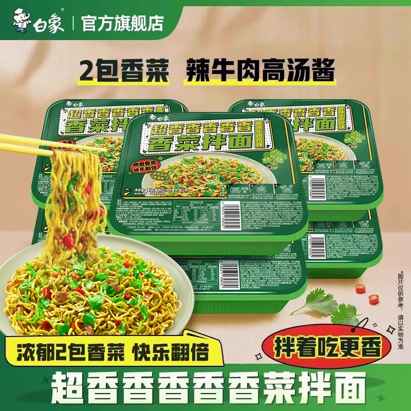 白象香菜拌面方便面懒人泡面速食盒装免煮冲泡整箱批发官方旗舰店