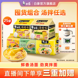 白象汤好喝方便面泡面袋火鸡面拌面 直播间下单享三重加赠