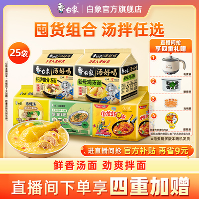 【直播间下单享四重加赠】白象汤好喝方便面泡面袋火鸡面拌面