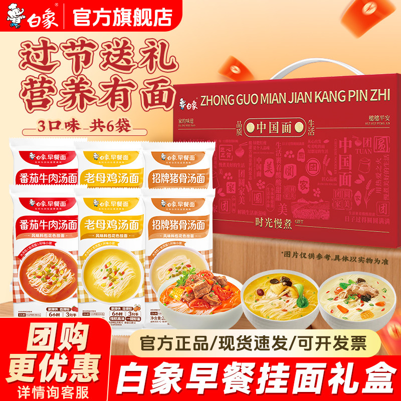 【中秋礼盒】白象早餐面挂面面条