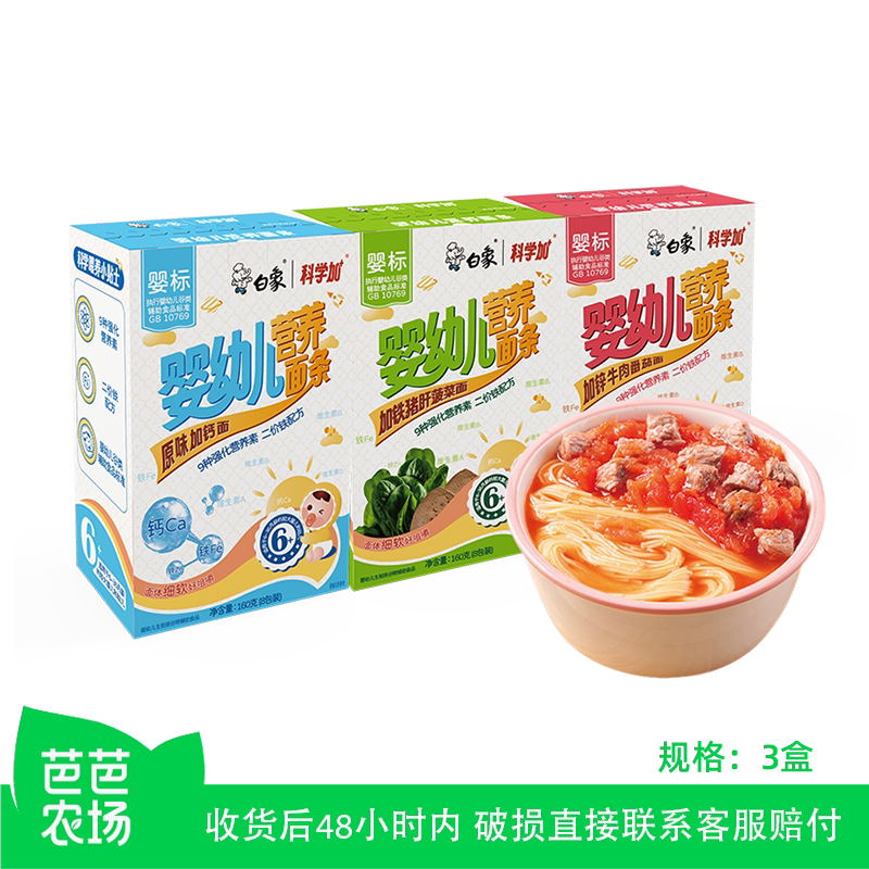 【芭芭农场】白象科学加婴儿面条挂面辅食儿童碎碎面宝宝早餐面条