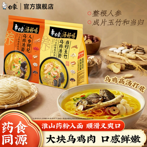 白象汤好喝药食同源乌鸡汤营养面