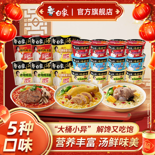 【年货节】白象汤好喝方便面桶老母鸡汤泡面免煮冲泡便携夜宵速食