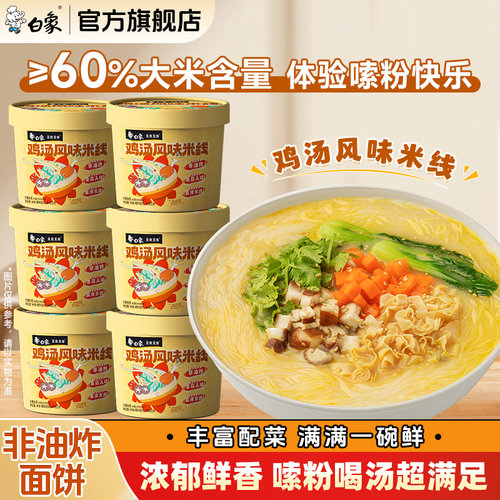 白象鸡汤风味米线80g/桶冲泡粉丝