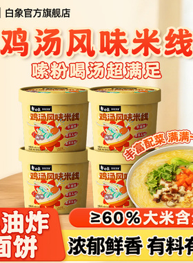 白象鸡汤风味米线云南过桥米线冲泡米粉丝夜宵速食品桶装官方旗舰