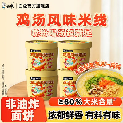 白象鸡汤风味米线80g/桶冲泡粉丝