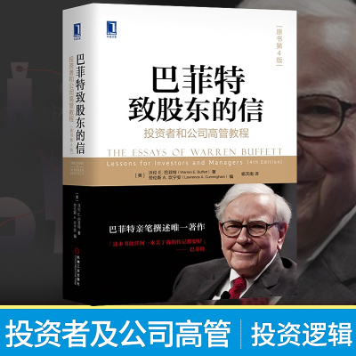 巴菲特致股东的信 译杨天南 (投资者和公司高管教程原书第4版)(精) 沃伦巴菲特金融投资理财做一个聪明的投资者 机械工业出版社