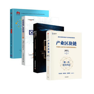 产业区块链 中国核心技术自主创新的重要突破口+区块链 数字农业+区块链产业应用100例+区块链技术及应用 徐思彦 孟岩 曹建峰 著