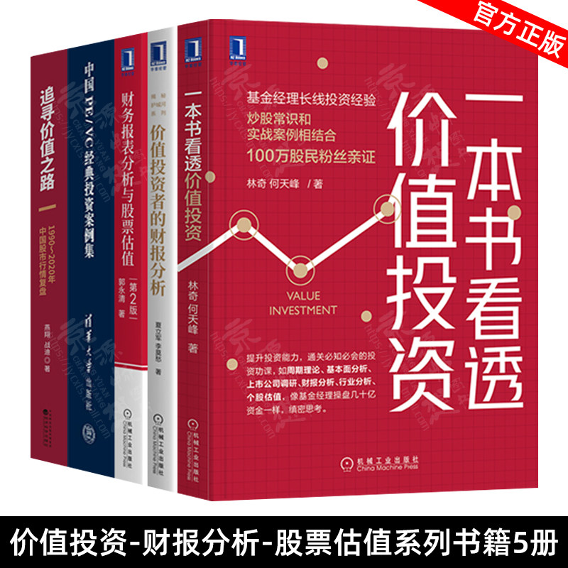 中国PE/VC经典投资案例集+财务报表分析与股票估值 第2版 郭永清+一本书看透价值投资+价值投资者的财报分析+追寻价值之路