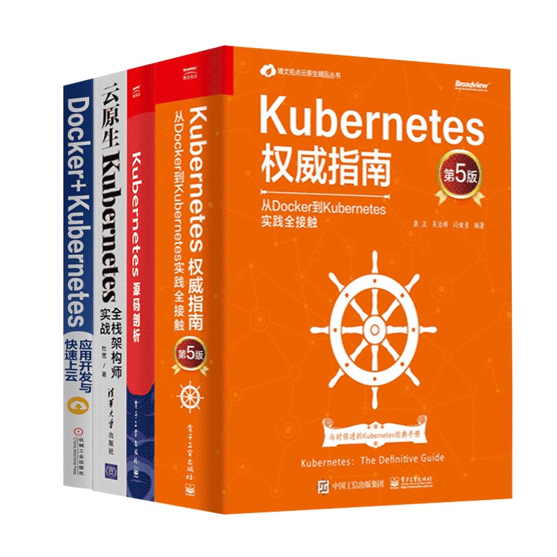 共四册 Kubernetes权威指南+源码剖析+云原生Kubernetes全栈架构师实战+应用开