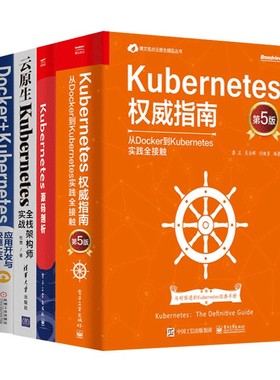 共四册 Kubernetes权威指南+源码剖析+云原生Kubernetes全栈架构师实战+应用开