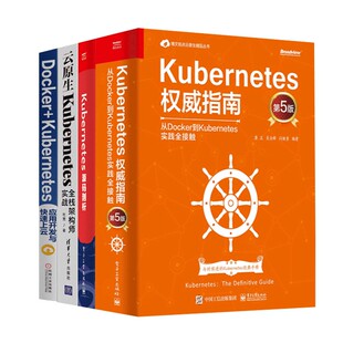 Kubernetes权威指南 共四册 云原生Kubernetes全栈架构师实战 剖析 应用开 源码