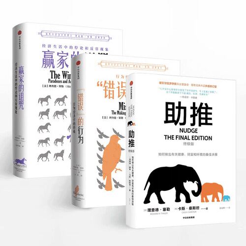 助推+错误的行为+赢家的诅咒 理查德塞勒 诺贝尔经济学奖得主 行为经济学