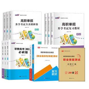 浙江2025年单招高职单招考试春季高考复习资料语文英语数学教材必刷题真题模拟卷职业适应性技能测试综合素质分类单招考试复习资料