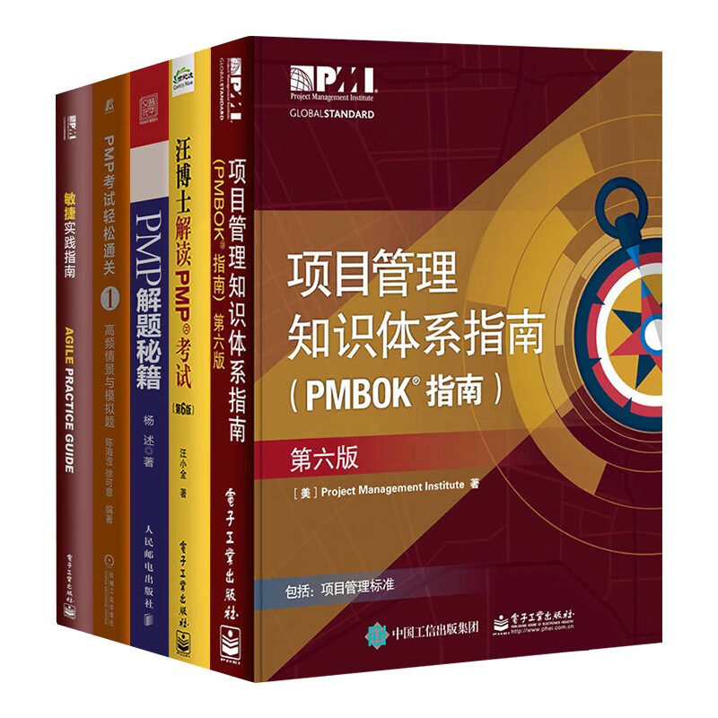 PMI敏捷认证教材 项目管理知识体系指南+敏捷实践指南+汪博士解读PMP+PMP 解题秘籍+PMP考 汪小金 陈海滢 徐可意 等 著