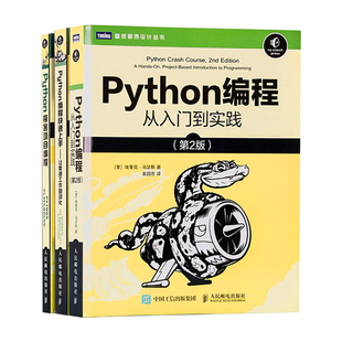 【2021新版】Python编程三剑客Python编程从入门到实践第2版+Python编程快速上手第二版+Python极客项目编程