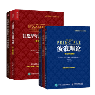 【5册】波浪理论+江恩股市趋势理论+道氏理论+江恩华尔街45年+江恩华尔街选股方略 专业解读版 股票投资百年经典译丛
