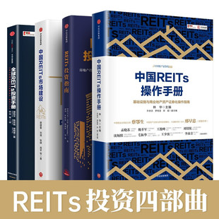 中国REITs操作手册+中国REITs市场建设+REITs投资指南+REITs投资手册 REITs投资丛书