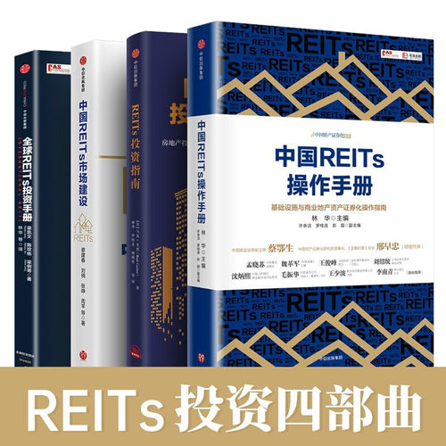 中国REITs操作手册+中国REITs市场建设+REITs投资指南+REITs投资手册 REITs投资丛书