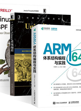 计算机与互联网 ARM64 体系结构编程与实践 安谋科技教育计划+Unix/Linux系统编程+内核观测技术BPF 三册 [美] David Calavera 著
