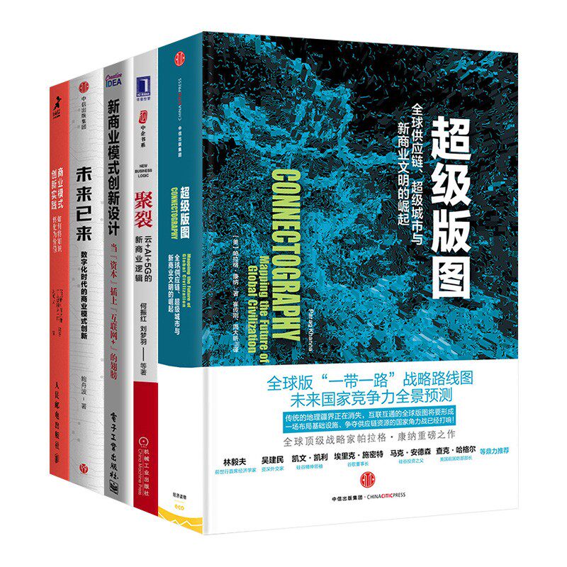 商业模式五册 超级版图 聚裂 商业模式创新设计 未来已来 商业模式创新实践