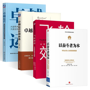 卓越运营 卓越运营管理体系 飞轮效应 内训教材大公开 等 华为公司人力资源管理纲要 黄卫伟 著 以奋斗者为本