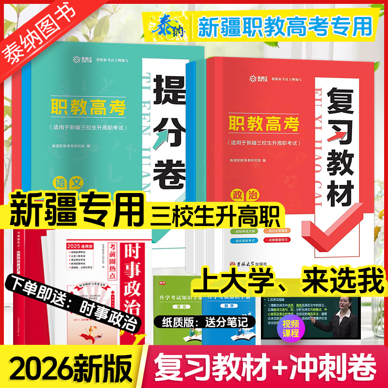 2026新疆三校生高职升学考试复习资料语文数学政治教材模拟卷真题卷新疆三校生考试复习资料高职升学职教高考中专职高技校学生