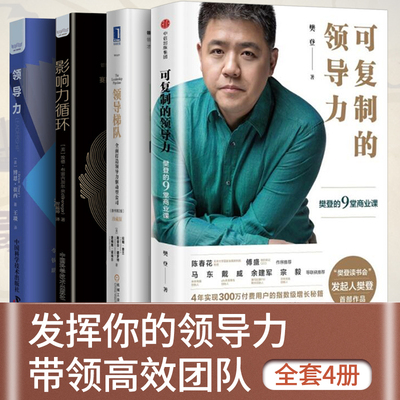 【全套4册】可复制的领导力+领导梯队+影响力循环+领导力 樊登的9堂商业课激发你的领导潜能