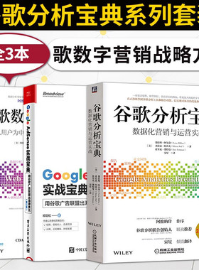 谷歌分析宝典+谷歌数据分析方法+Google AdSense实战宝典 阿维纳什考希克著作