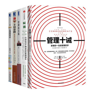管理十诫 +赋能打造应对不确定性的敏捷团队+管理的实践 彼得德鲁克+丰田套路 +管理的常识 陈春花影响你一生的管理哲学