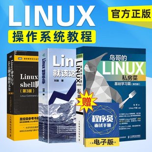 鸟哥的Linux私房菜 基础学习篇 第四版+Linux就该这么学第二版+Linux命令行与shell脚本编程大全 第三版 图灵计算机程序设计丛书