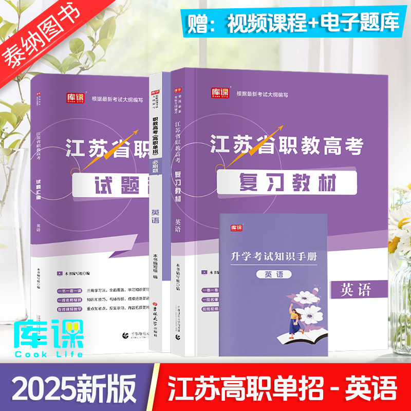 江苏省职教高考复习资料