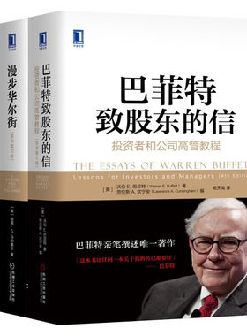 巴菲特致股东的信 漫步华尔街 市场真相 金融投资大师套装