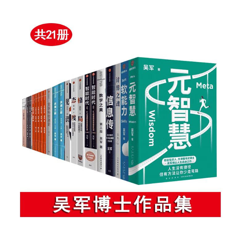 吴军作品集21册 具体生活 大学之路 硅谷之谜 文明之光 全球科技通史 信息传 智能时代 软能力 书籍/杂志/报纸 教育/教育普及 原图主图