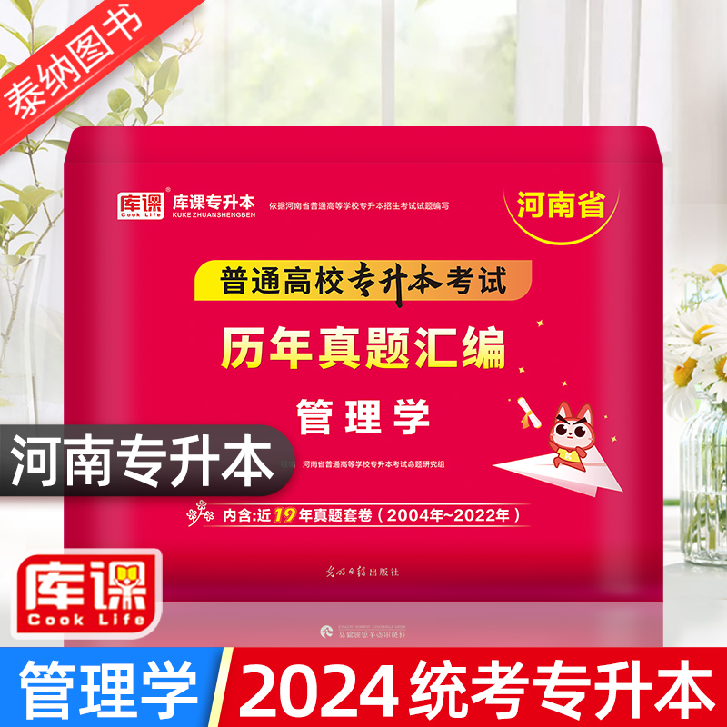 河南专升本 2024年专升本管理学历年真题汇编试卷天一库专升本河南省统招专升本复习资料搭专升本教材必刷2000题考前冲刺模拟试卷