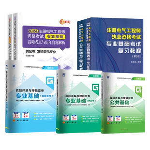 备考2025年注册电气工程工程师基础考试教材供配电发输变电历年真题注册电气工程师执业资格公共基础+基础发输电教材注电基础教材