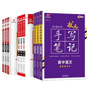 衡水学霸笔记高中 2025状元手写笔记数学英语物理化学地理生物政治历史高一高二高三教辅资料 高中高考一二轮复习学霸手写笔记数学