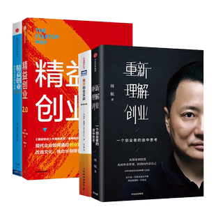 【共4册】重新理解创业 一个创业者的途中思考+精益创业实战 原书第3版+精益创业 新创企业的成长思维+精益创业2.0 埃里克·莱斯