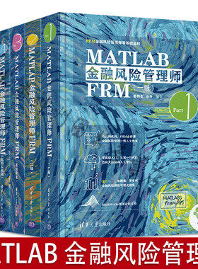 【全套5册】MATLAB金融风险管理师一级+二级+超纲实战+高阶实战+FRM 金融科技Fintech应用 FRM金融风险管理师零基础编程