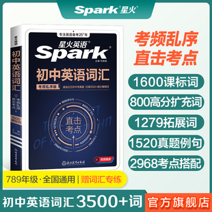 2026新版中考星火英语 初中英语词汇单词书 中考英语词汇2400词大全知识点清单语法背单词手册初一初二初三七八九年级通用专项训练