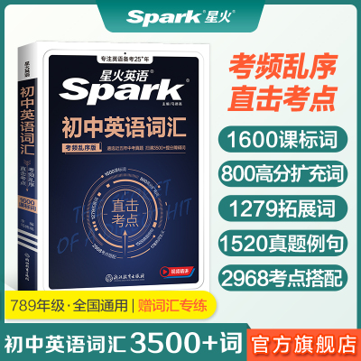 2026中考星火英语单词