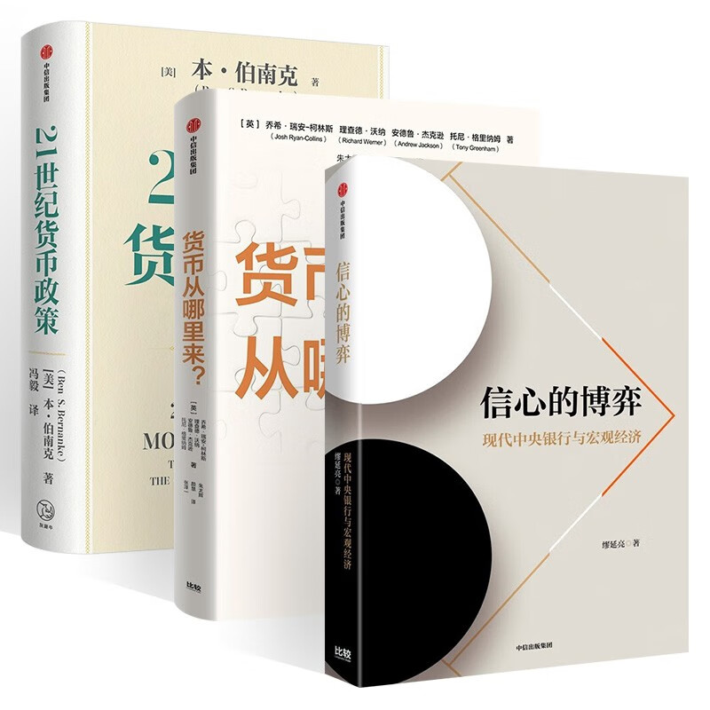 信心的博弈 现代中央银行与宏观经济+货币从哪里来+21世纪货币政策 本伯南克 书籍/杂志/报纸 经济理论 原图主图