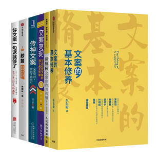 【全套6册】文案的基本修养+ 新媒体文案创作+ 秒赞+ 文案变现+ 传神文案 +好文案一句话就够了 东东枪 著 广告文案技巧 创意方法